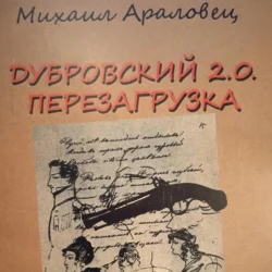 ДУБРОВСКИЙ 2.0. ПЕРЕЗАГРУЗКА, Михаил Араловец