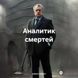 Аналитик смертей, Алена Герман