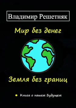 Мир без денег. Земля без границ, Владимир Решетняк