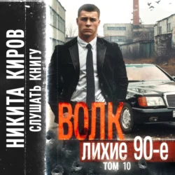 Волк 10: Лихие 90-е, Никита Киров