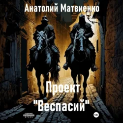 Проект «Веспасий», Анатолий Матвиенко