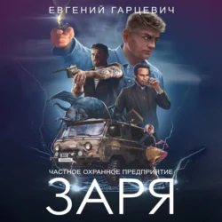 ЧОП «ЗАРЯ», Евгений Гарцевич