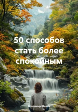 50 способов стать более спокойным Владимир Юдаев