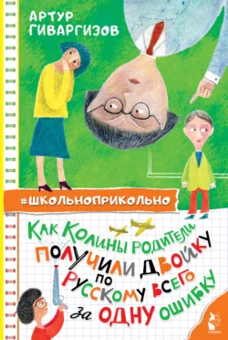 Как Колины родители получили двойку по русскому всего за одну ошибку, Артур Гиваргизов