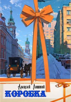 Коробка, Алексей Лишний