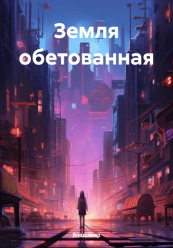 Земля обетованная, Владимир