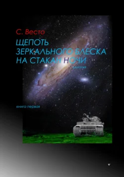 Щепоть зеркального блеска на стакан ночи. Книга Первая Сен Сейно Весто