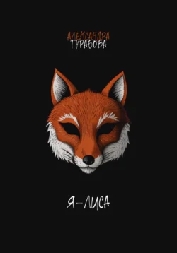 Я – Лиса, Александра Турабова