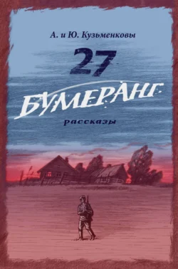 27. БУМЕРАНГ. Рассказы о мире и войне, Андрей Кузьменков