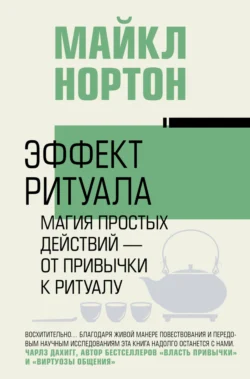 Эффект ритуала. Магия простых действий – от привычки к ритуалу, Майкл Нортон