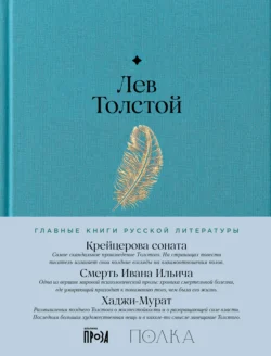 Крейцерова соната. Смерть Ивана Ильича. Хаджи-Мурат, Лев Толстой