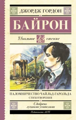 Паломничество Чайльд-Гарольда Джордж Гордон Байрон