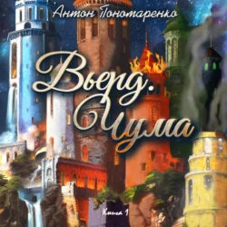 Вьерд. Чума. Книга 1 Антон Пономаренко