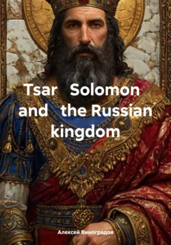 Tsar Solomon and the Russian kingdom Алексей Виноградов