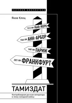 Тамиздат. Контрабандная русская литература в эпоху холодной войны, Яков Клоц