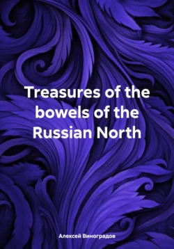 Treasures of the bowels of the Russian North Алексей Виноградов