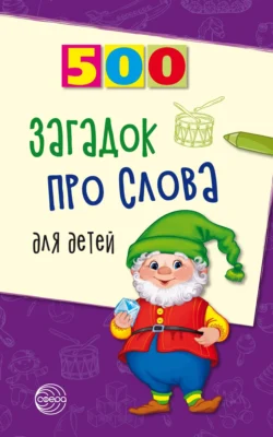 500 загадок про слова для детей, Инесса Агеева