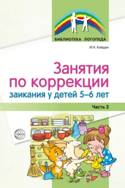 Занятия по коррекции заикания у детей 5–6 лет. Часть 2, Ирина Кайдан