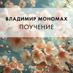 Поучение Владимир Мономах