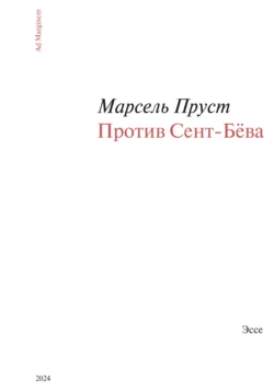 Против Сент-Бёва, Марсель Пруст