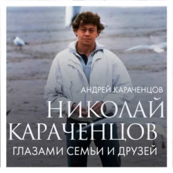 Николай Караченцов. Глазами семьи и друзей Андрей Караченцов