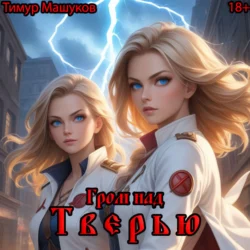 Гром над Тверью, Тимур Машуков