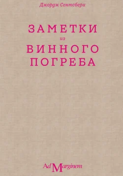 Заметки из винного погреба, Джордж Сентсбери