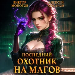 Последний Охотник на Магов. Том 4, Виктор Молотов