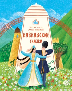 Кавказские сказки. Кто на свете самый сильный?, Сборник