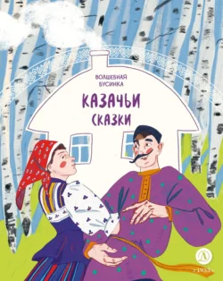 Казачьи сказки. Волшебная бусинка, Сборник