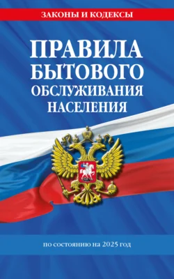 Правила бытового обслуживания населения по состоянию на 2025 год 