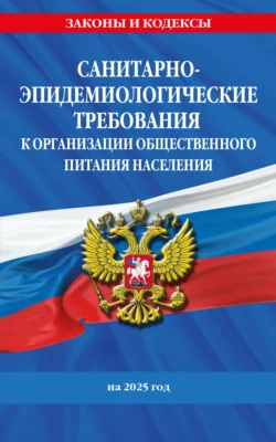 СанПин 2.3 2.4.3590-20. Санитарно-эпидемиологические требования к организации общественного питания населения на 2025 год 