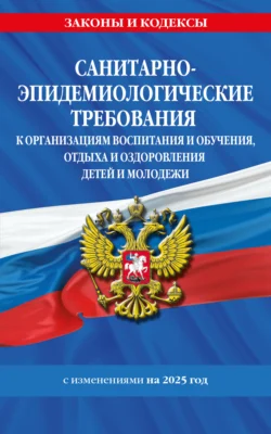 СанПин СП 2.4.3648-20 «Санитарно-эпидемиологические требования к организациям воспитания и обучения  отдыха и оздоровления детей и молодежи» по состоянию на 2025 г. 