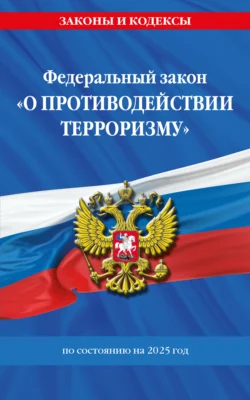 Федеральный Закон «О противодействии терроризму» по состоянию на 2025 год 