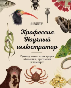 Профессия – Научный иллюстратор. Руководство по иллюстрации в биологии  археологии и палеоарте 