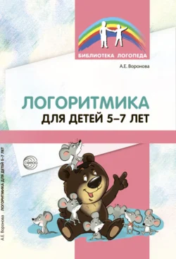 Логоритмика для детей 5–7 лет, Алла Воронова