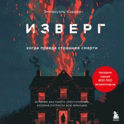 Изверг. Когда правда страшнее смерти Эммануэль Каррер