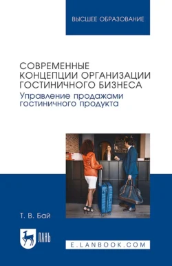 Современные концепции организации гостиничного бизнеса. Управление продажами гостиничного продукта. Учебное пособие для вузов, Татьяна Бай