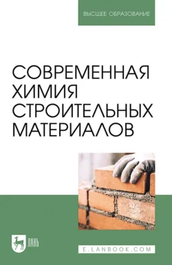 Современная химия строительных материалов. Учебное пособие для вузов, Лев Блинов