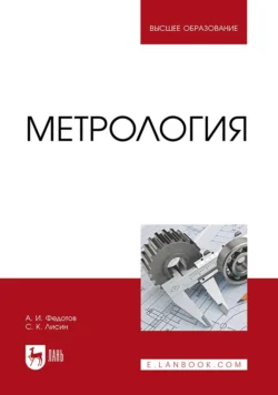 Метрология. Учебник для вузов, Алексей Федотов