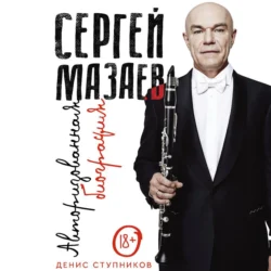 Сергей Мазаев. Авторизованная биография, Денис Ступников