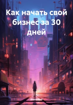 Как начать свой бизнес за 30 дней, Елена Цой