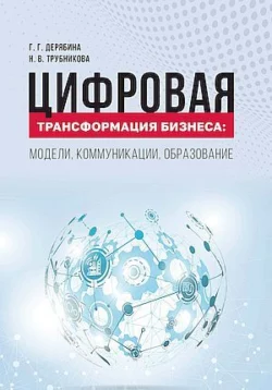 Цифровая экономика. Управление закупочной деятельностью, Коллектив авторов