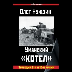 Уманский «котел»: Трагедия 6-й и 12-й армий Олег Нуждин