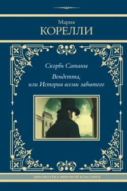 Скорбь Сатаны. Вендетта, или История всеми забытого, Мария Корелли