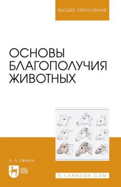 Основы благополучия животных. Учебное пособие для вузов, Алексей Иванов