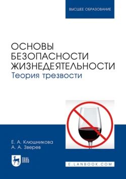 Основы безопасности жизнедеятельности. Теория трезвости. Учебник для вузов, Елена Клюшникова