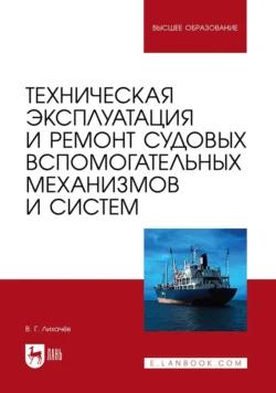 Техническая эксплуатация и ремонт судовых вспомогательных механизмов и систем. Учебное пособие для вузов, Виктор Лихачев