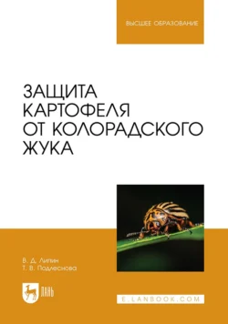 Защита картофеля от колорадского жука. Учебное пособие для вузов, Владимир Липин