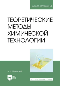 Теоретические методы химической технологии. Учебник для вузов, Александр Мошинский